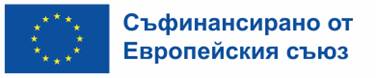 Съфинансирано от Европейския съюз